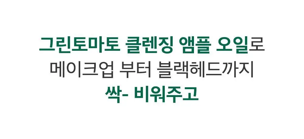 [말끔모공/블랙헤드] 성분에디터 그린토마토 모공 클렌징 오일 200ml 상세페이지 5